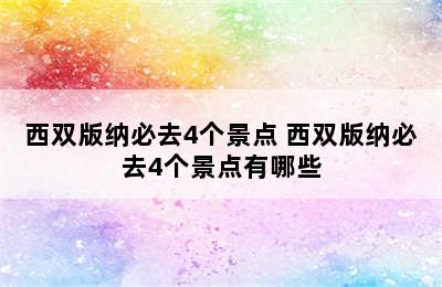 西双版纳必去4个景点 西双版纳必去4个景点有哪些